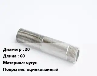Сгон 20 L=60 чугун оцинкованный
